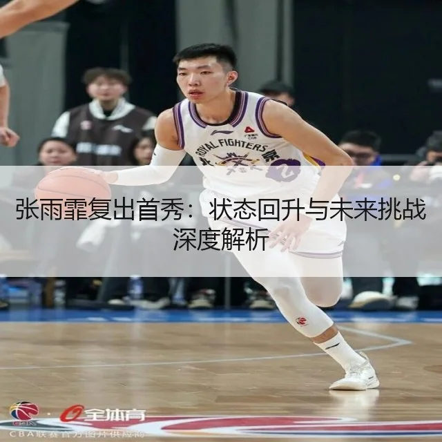张雨霏复出首秀：状态回升与未来挑战深度解析